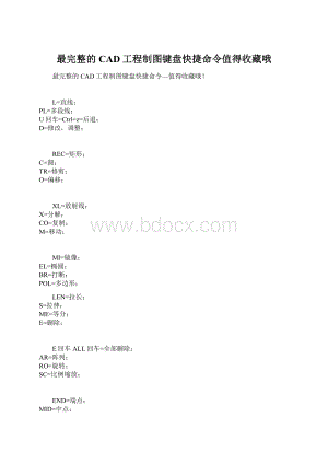 最完整的CAD工程制图键盘快捷命令值得收藏哦Word格式文档下载.docx