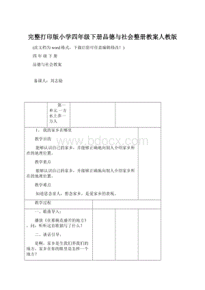 完整打印版小学四年级下册品德与社会整册教案人教版Word文档下载推荐.docx