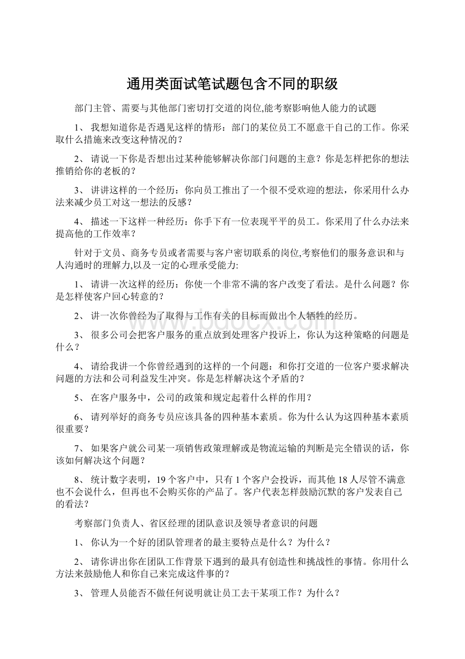 通用类面试笔试题包含不同的职级Word文档下载推荐.docx