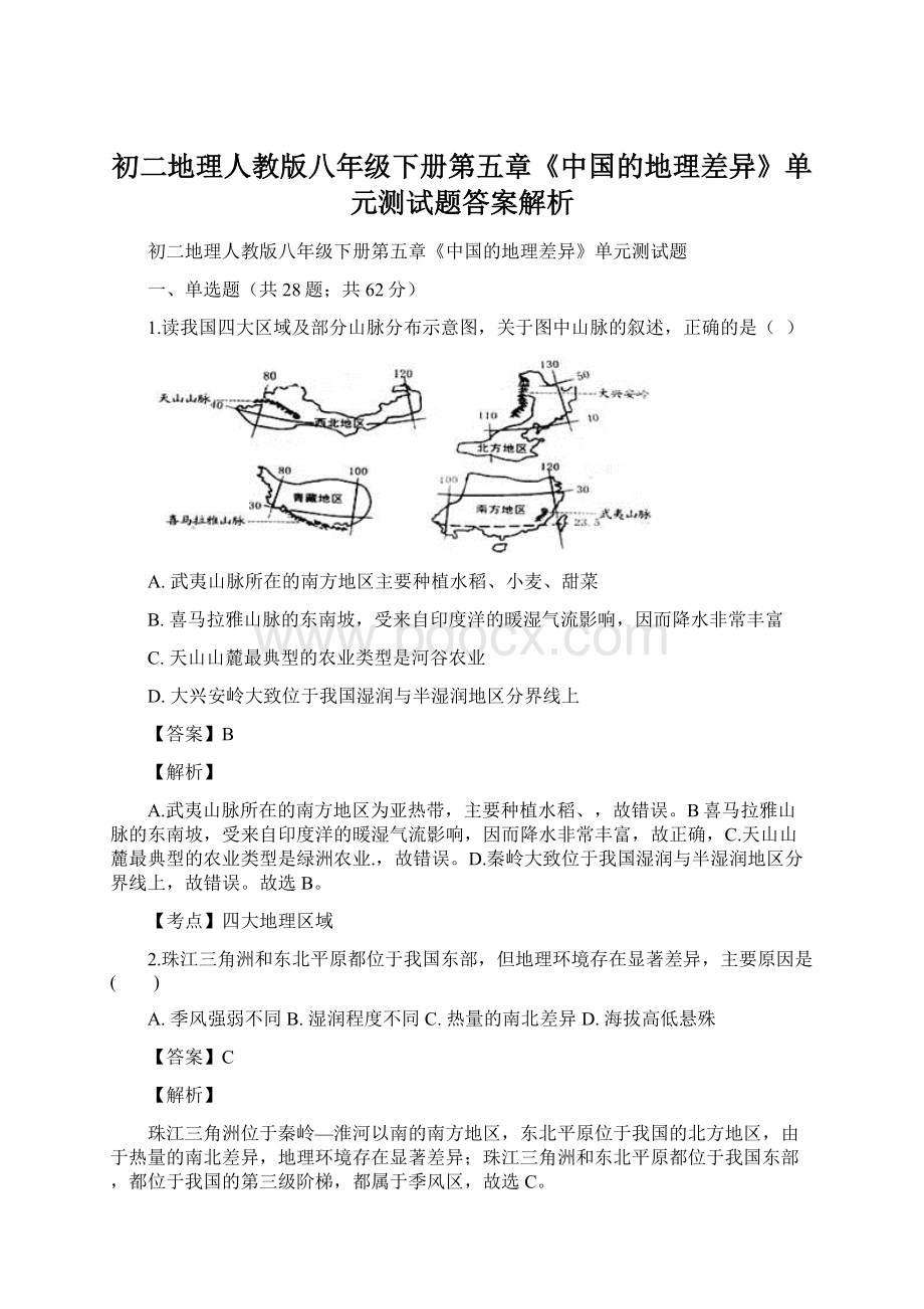 初二地理人教版八年级下册第五章《中国的地理差异》单元测试题答案解析Word文件下载.docx