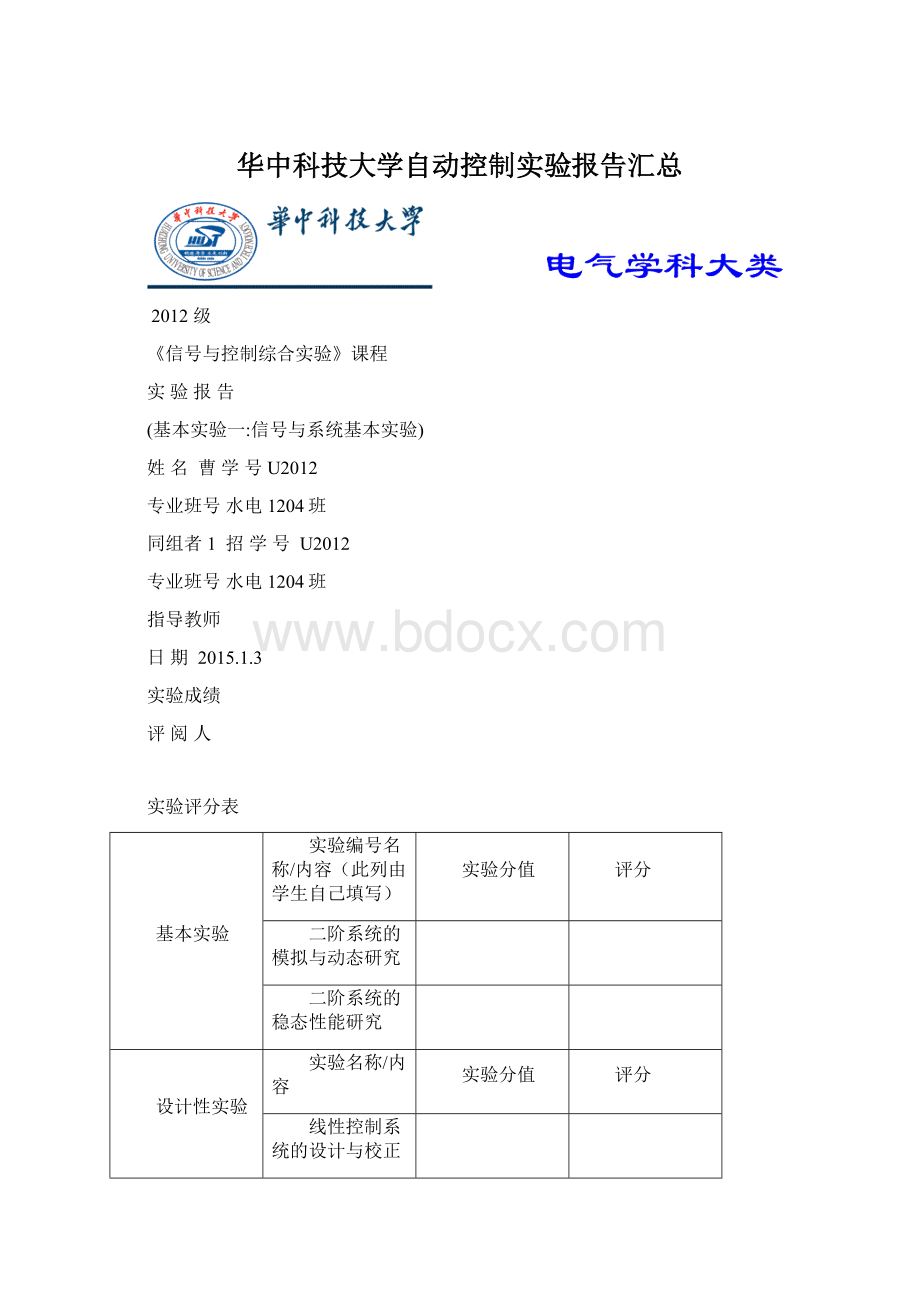 华中科技大学自动控制实验报告汇总.docx