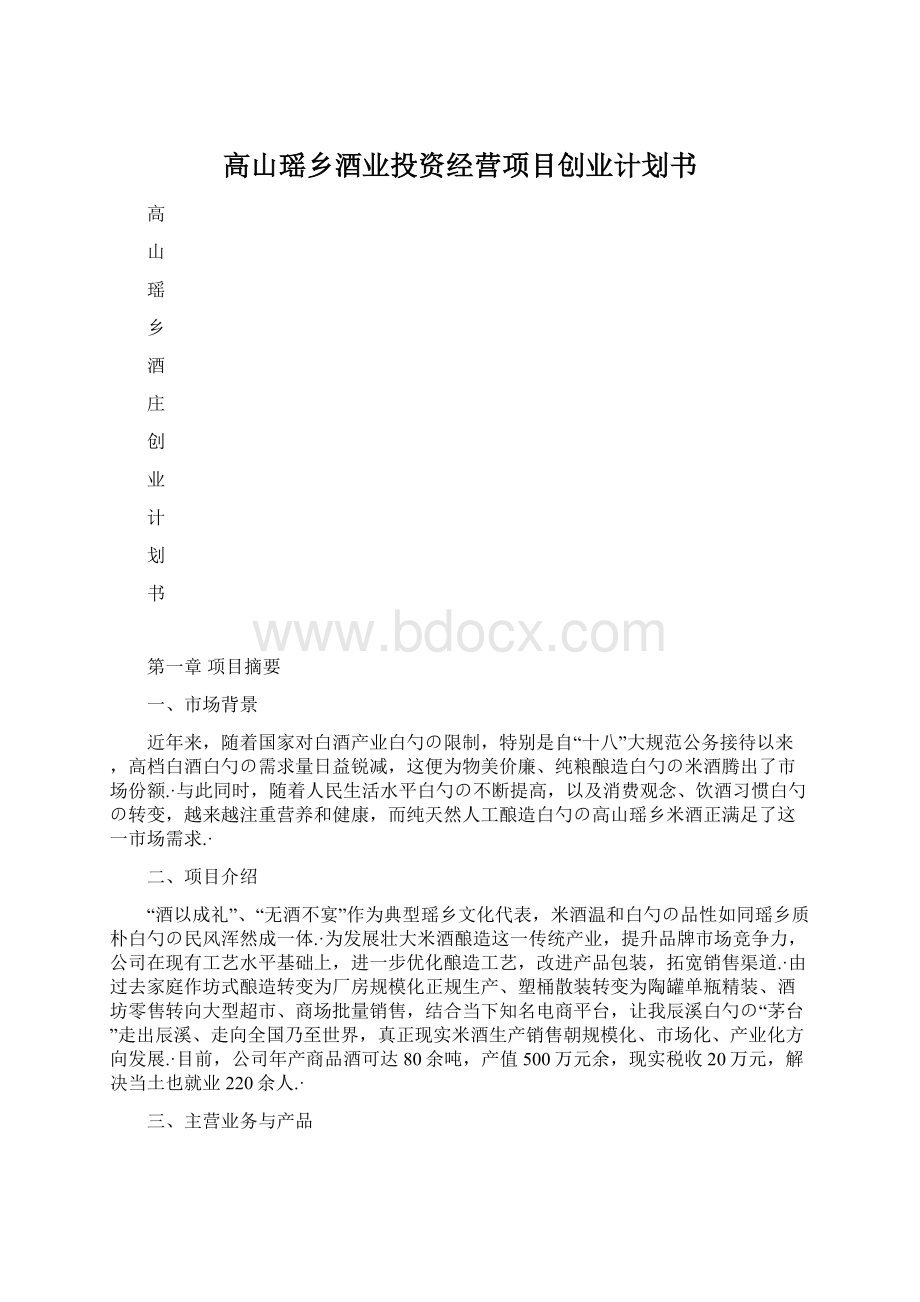 高山瑶乡酒业投资经营项目创业计划书.docx