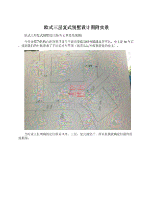 欧式三层复式别墅设计图附实景.docx