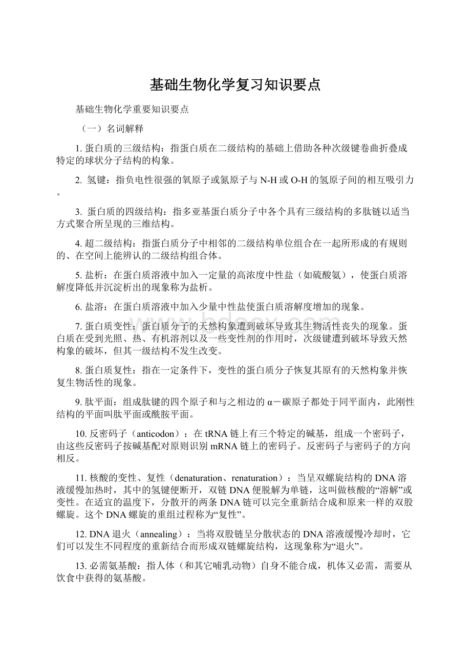 基础生物化学复习知识要点.docx_第1页