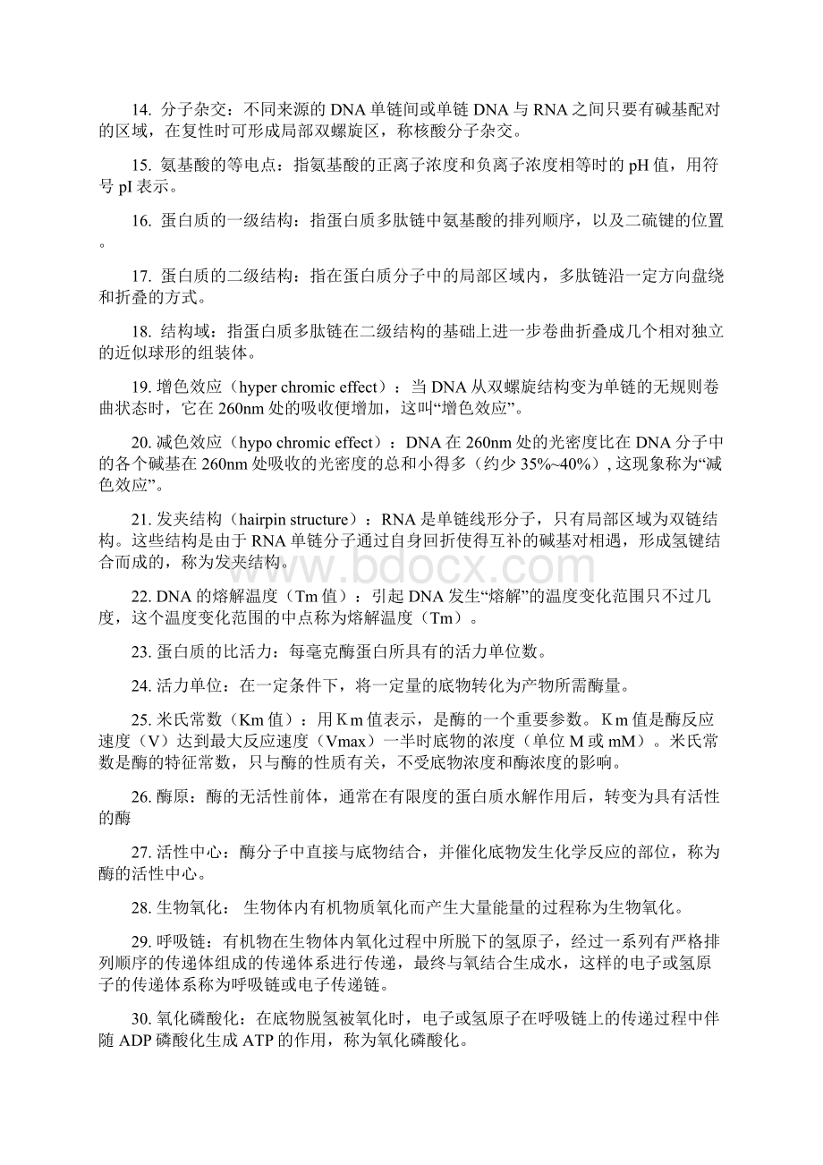 基础生物化学复习知识要点.docx_第2页