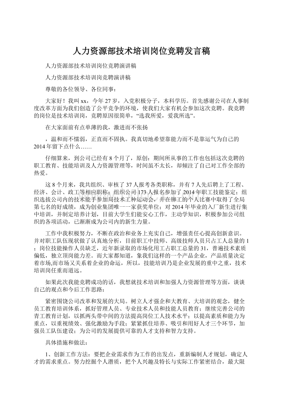 人力资源部技术培训岗位竞聘发言稿.docx