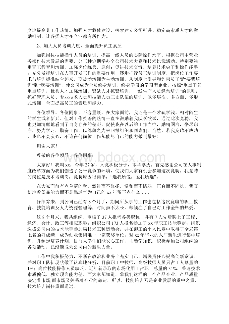 人力资源部技术培训岗位竞聘发言稿Word格式文档下载.docx_第2页