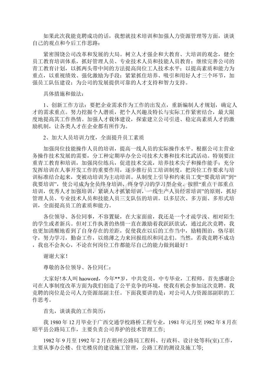 人力资源部技术培训岗位竞聘发言稿Word格式文档下载.docx_第3页