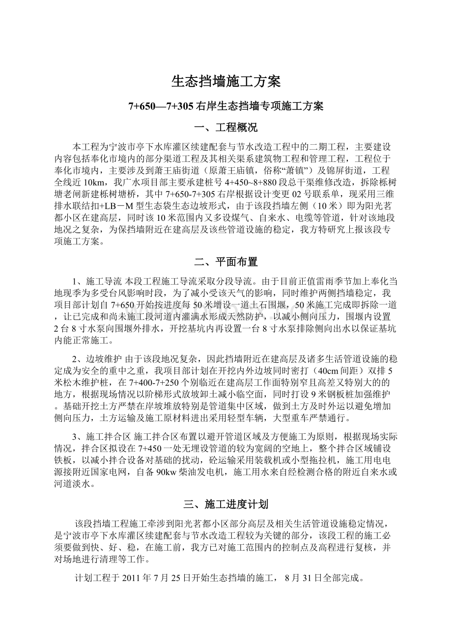 生态挡墙施工方案Word下载.docx