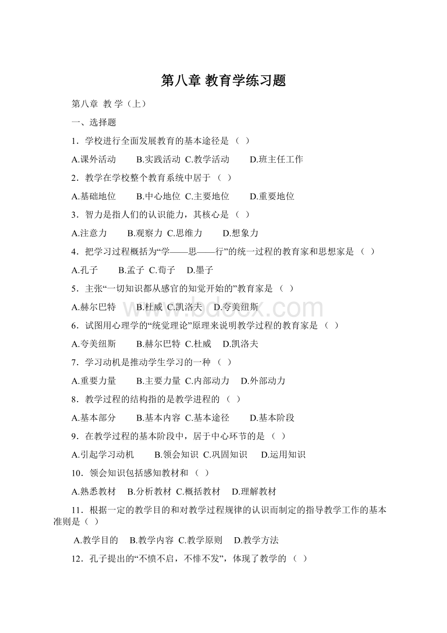 第八章 教育学练习题.docx