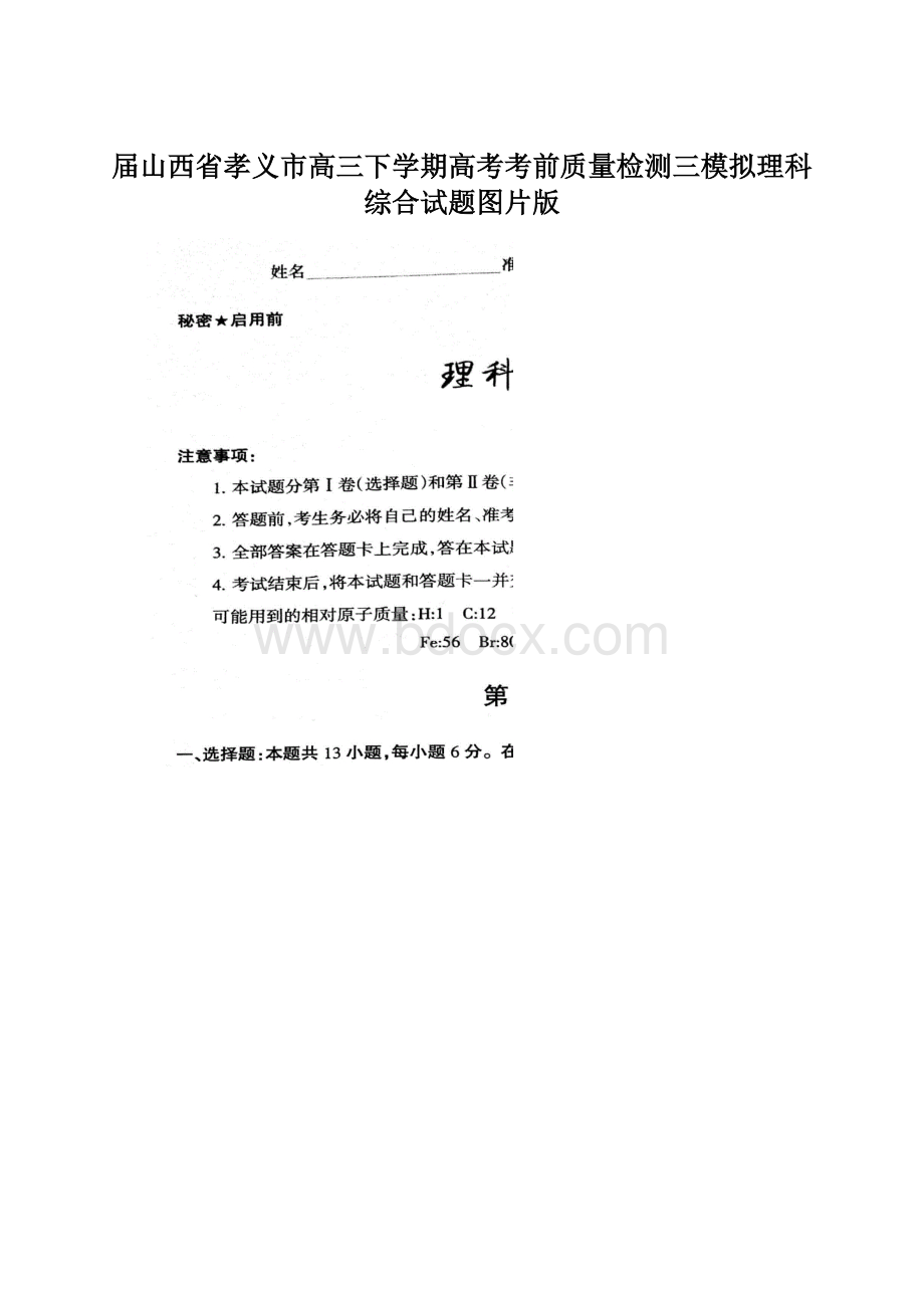 届山西省孝义市高三下学期高考考前质量检测三模拟理科综合试题图片版.docx