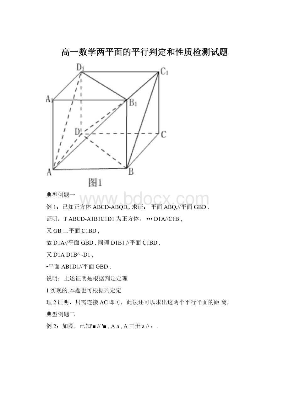 高一数学两平面的平行判定和性质检测试题.docx_第1页