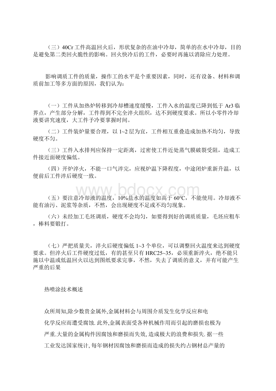 45钢与40Cr的调质处理和热喷涂Word格式文档下载.docx_第3页