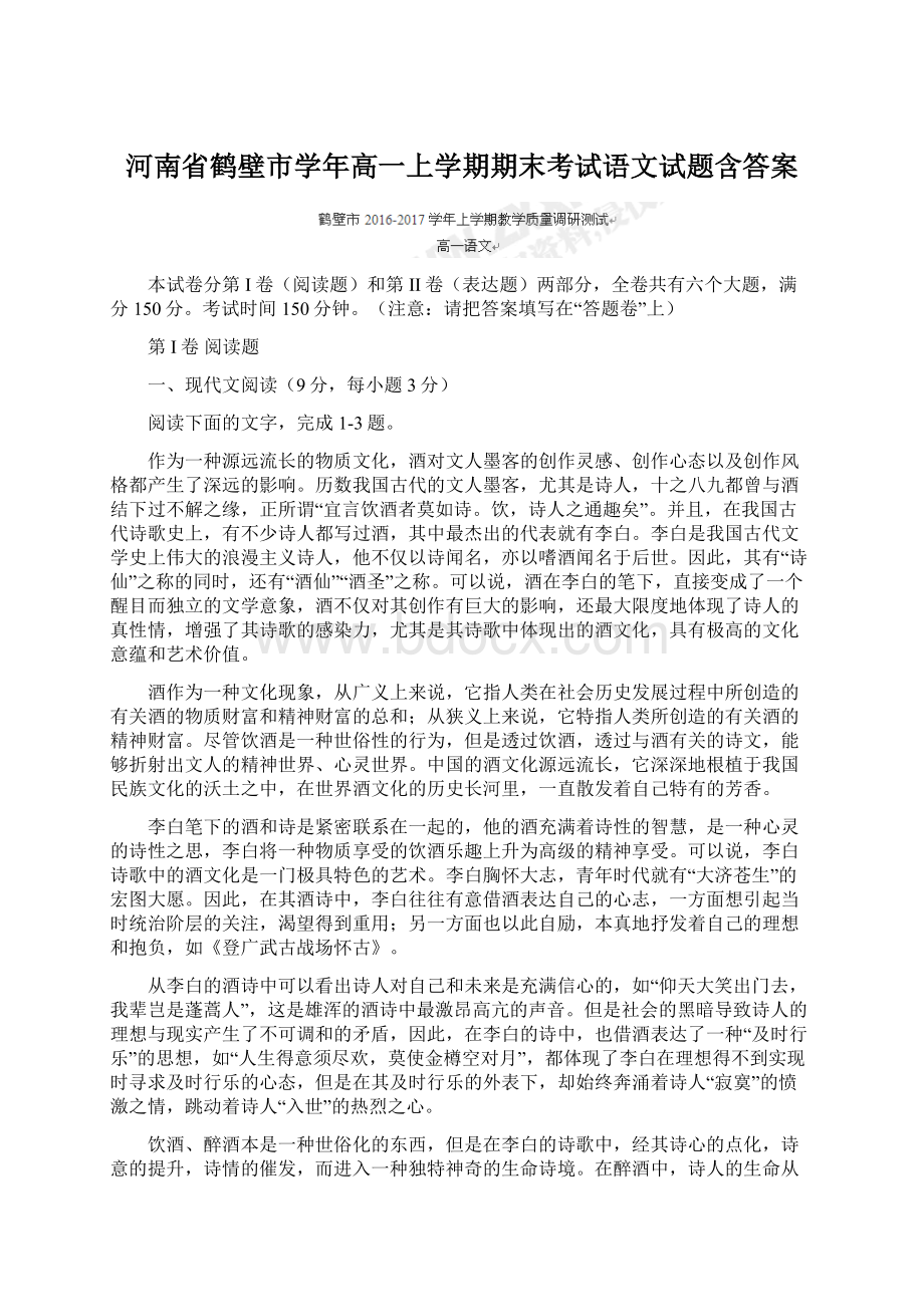 河南省鹤壁市学年高一上学期期末考试语文试题含答案.docx