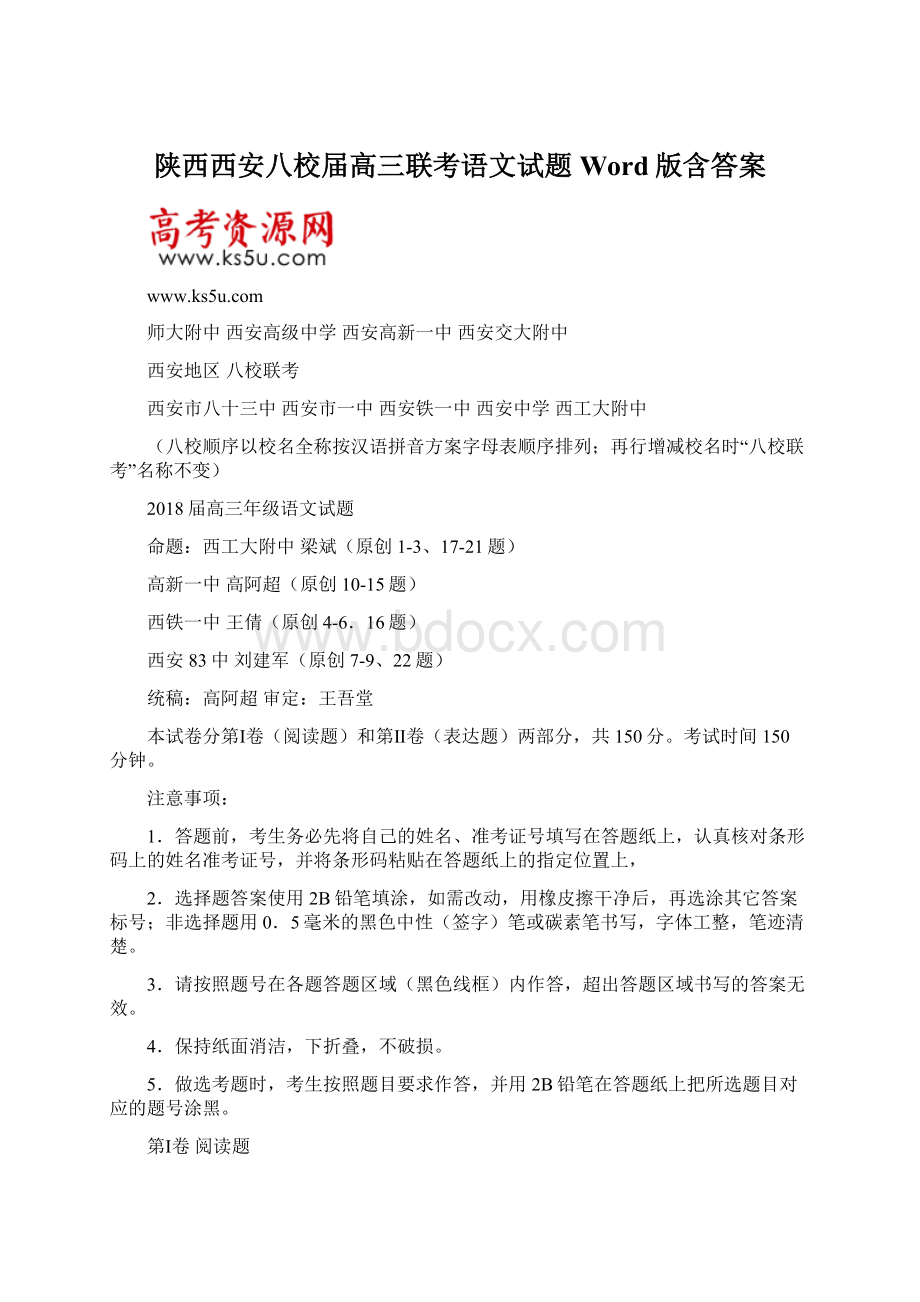 陕西西安八校届高三联考语文试题 Word版含答案.docx