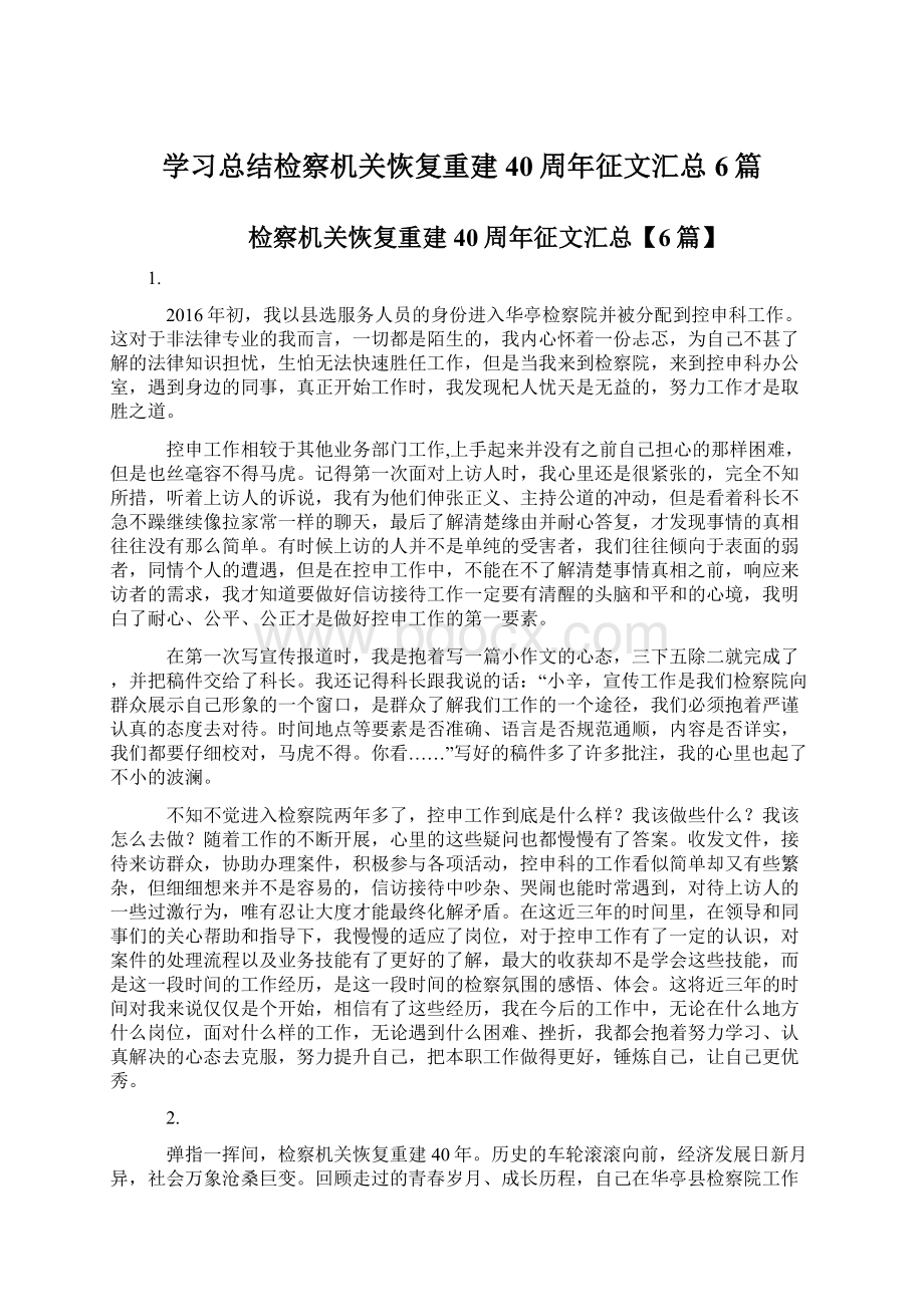 学习总结检察机关恢复重建40周年征文汇总6篇Word格式文档下载.docx_第1页