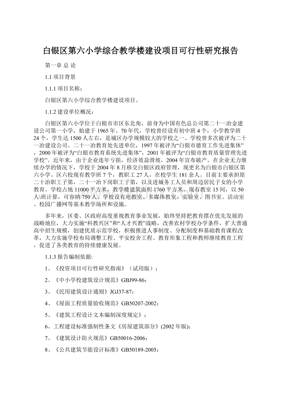 白银区第六小学综合教学楼建设项目可行性研究报告.docx