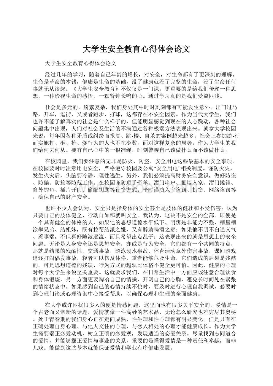 大学生安全教育心得体会论文Word文件下载.docx_第1页