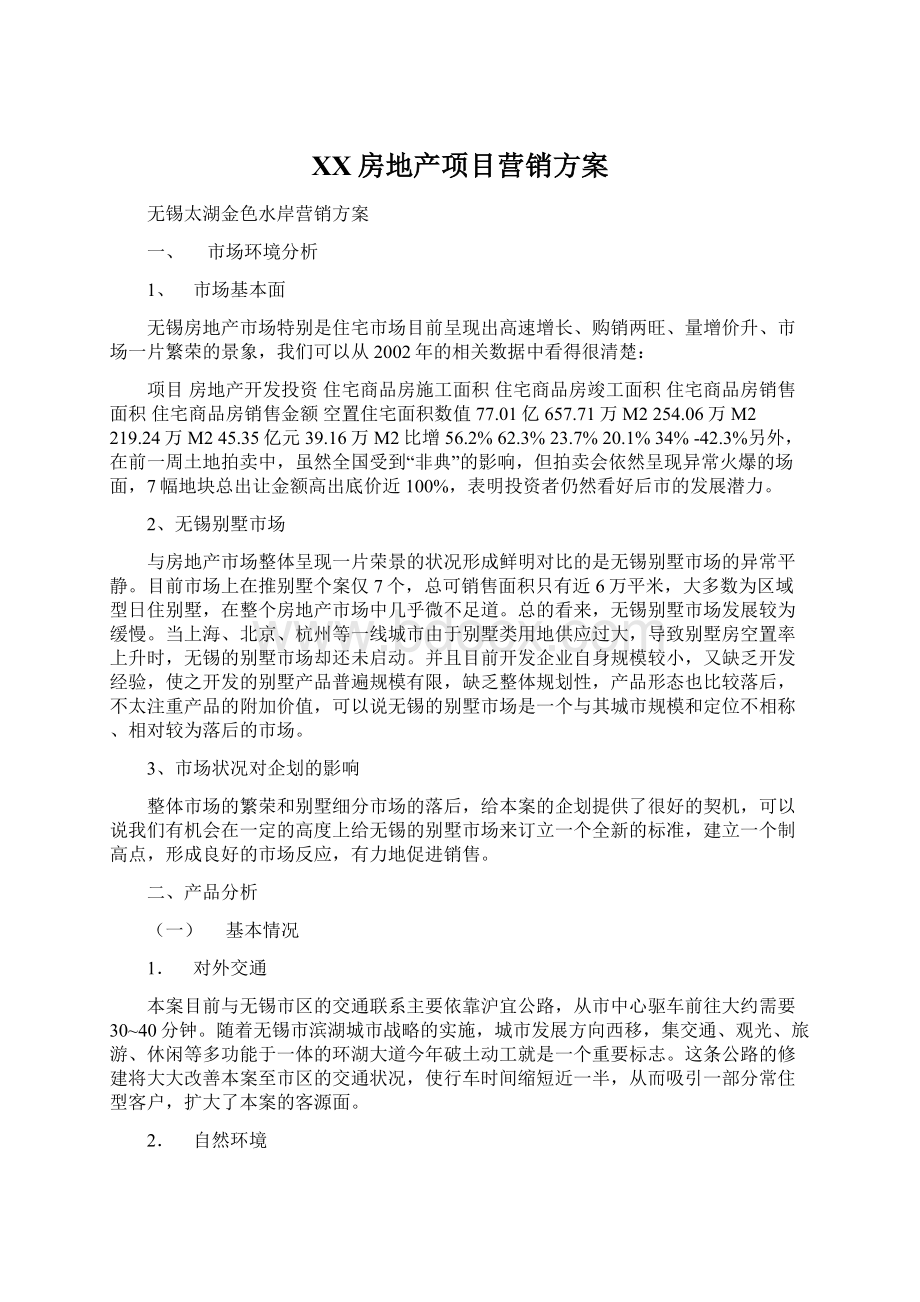 XX房地产项目营销方案.docx