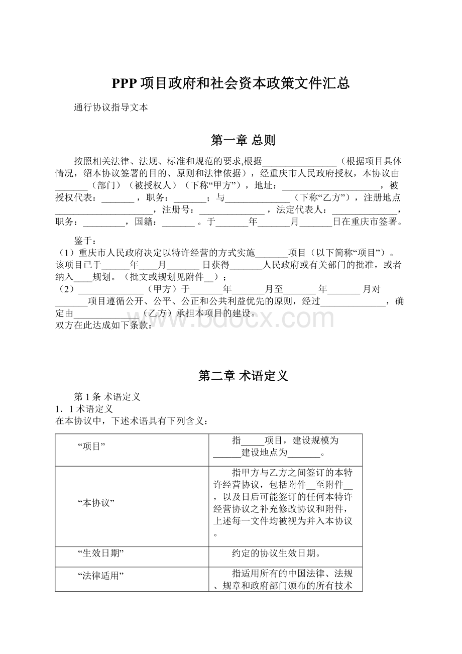 PPP项目政府和社会资本政策文件汇总Word文件下载.docx_第1页