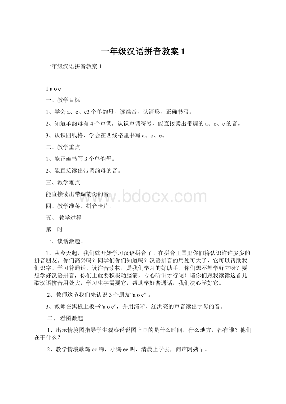 一年级汉语拼音教案1.docx