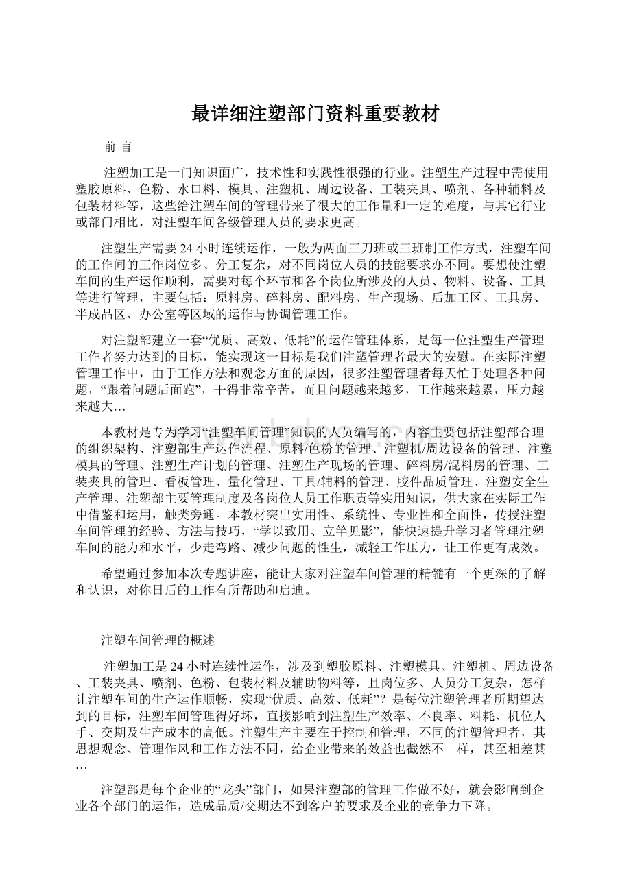 最详细注塑部门资料重要教材.docx_第1页