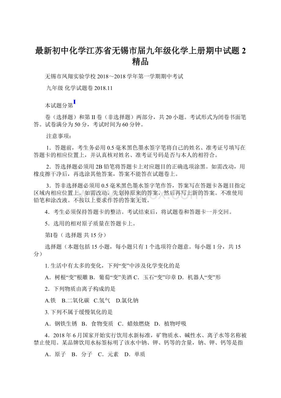 最新初中化学江苏省无锡市届九年级化学上册期中试题2 精品.docx_第1页