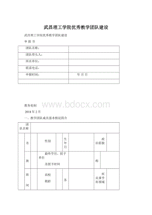 武昌理工学院优秀教学团队建设.docx