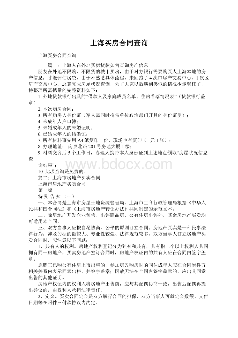 上海买房合同查询.docx_第1页