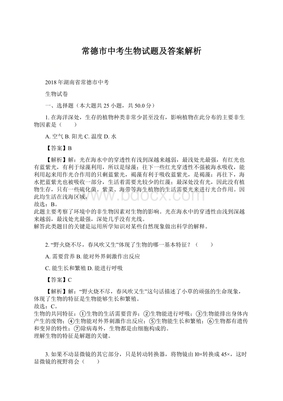 常德市中考生物试题及答案解析Word格式.docx