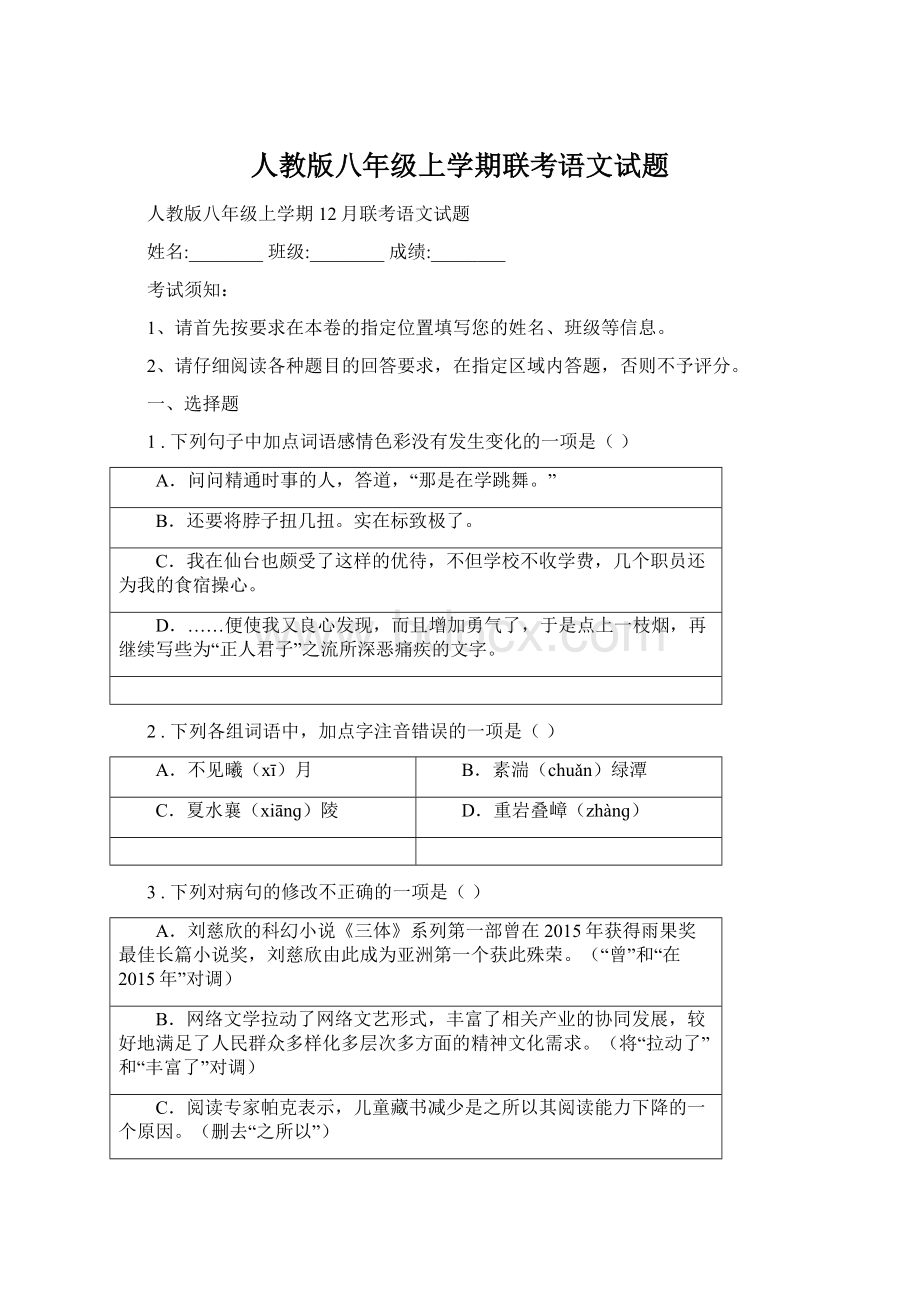 人教版八年级上学期联考语文试题.docx_第1页