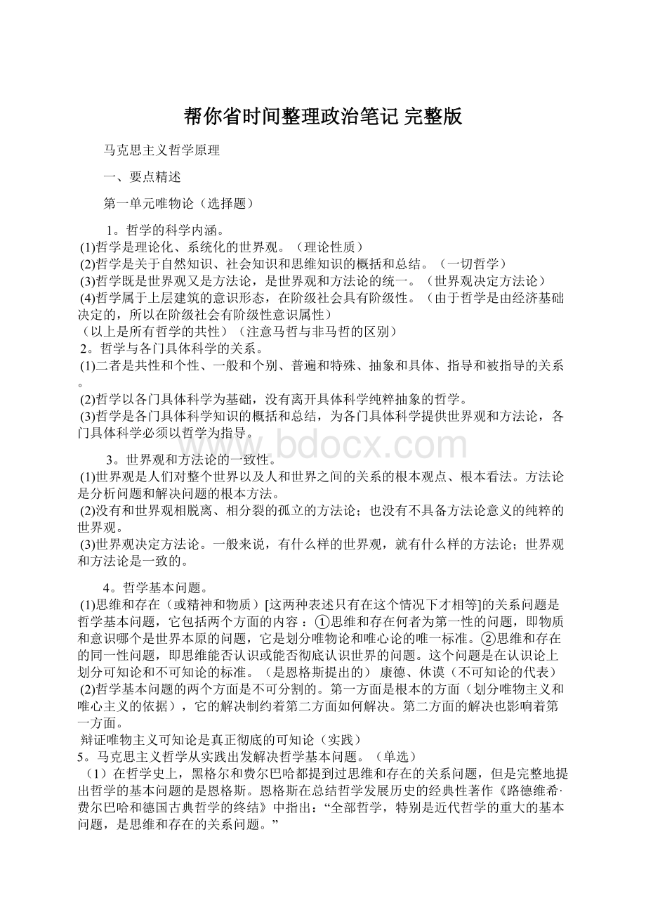 帮你省时间整理政治笔记 完整版.docx