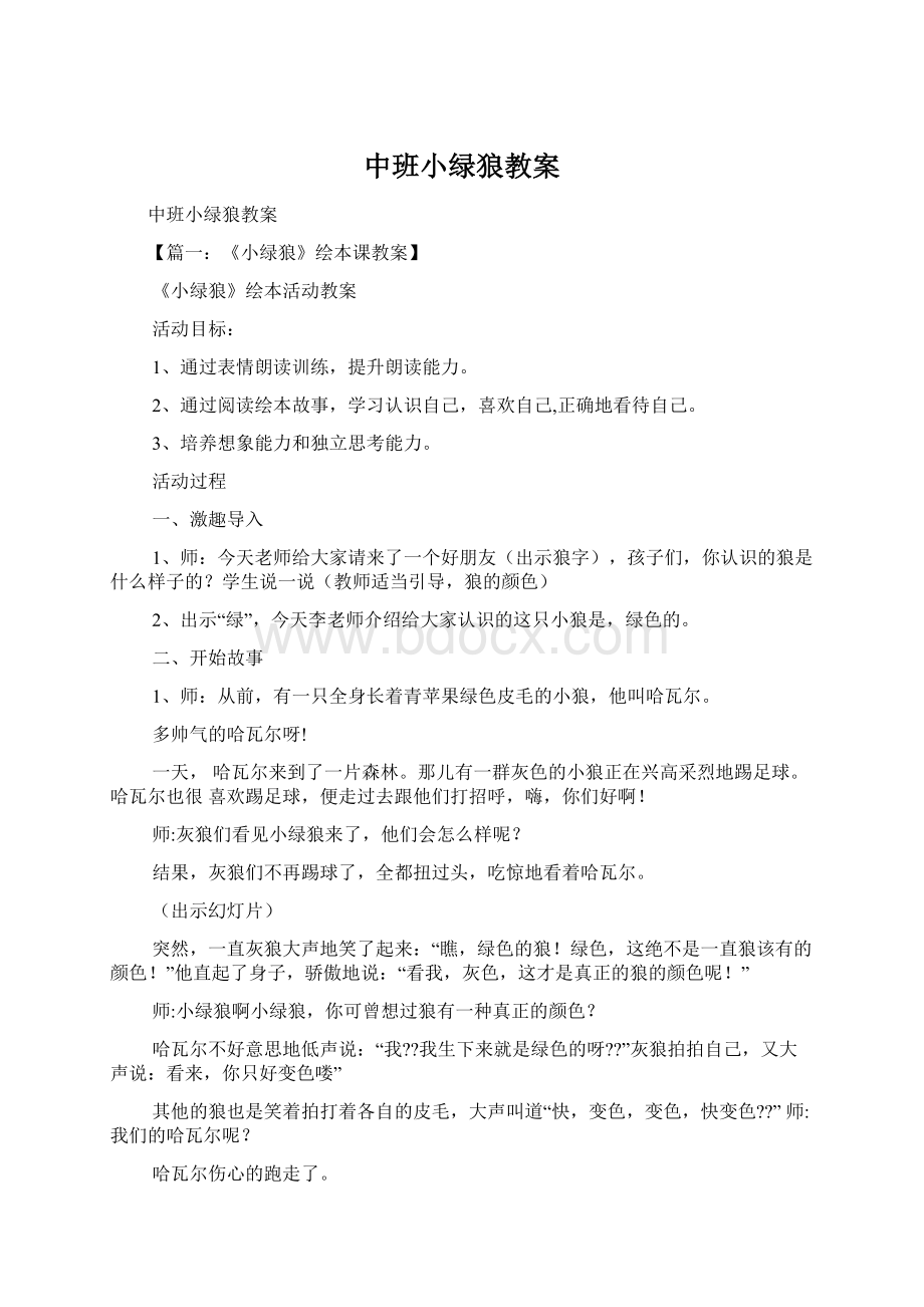 中班小绿狼教案Word下载.docx_第1页