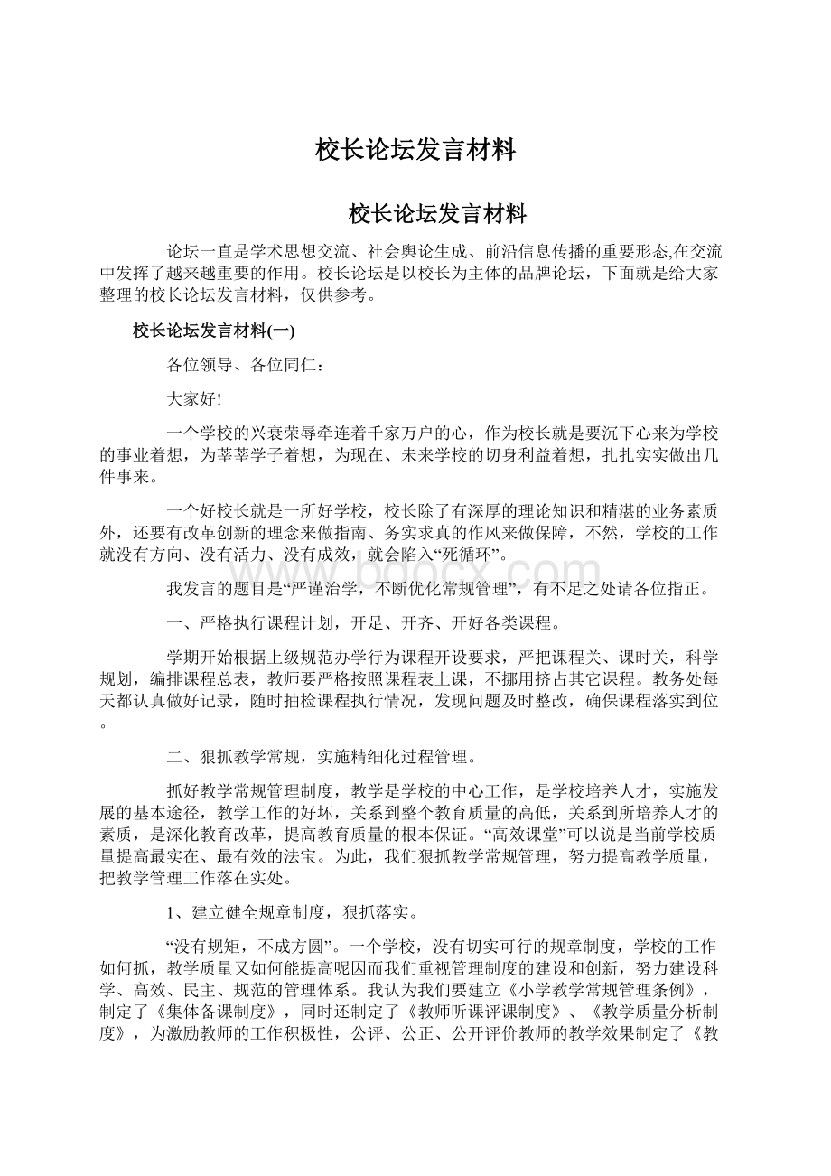 校长论坛发言材料Word格式文档下载.docx