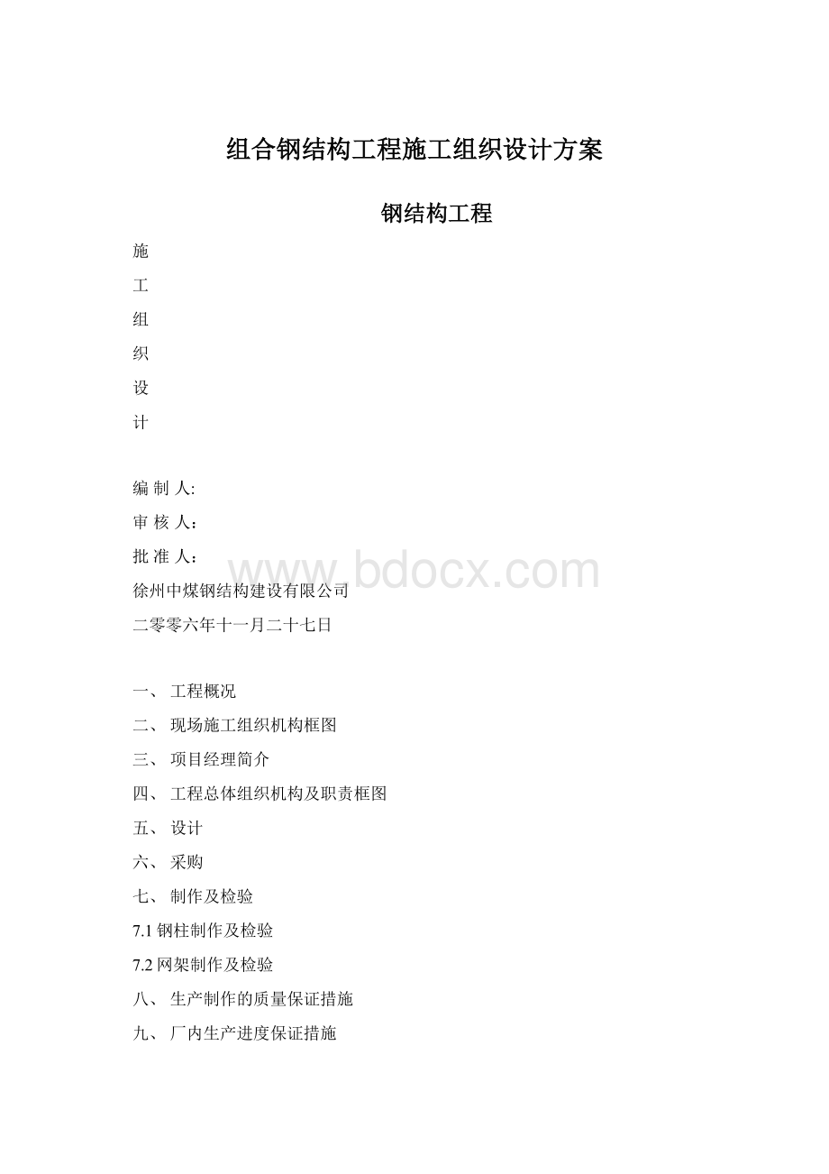 组合钢结构工程施工组织设计方案.docx_第1页