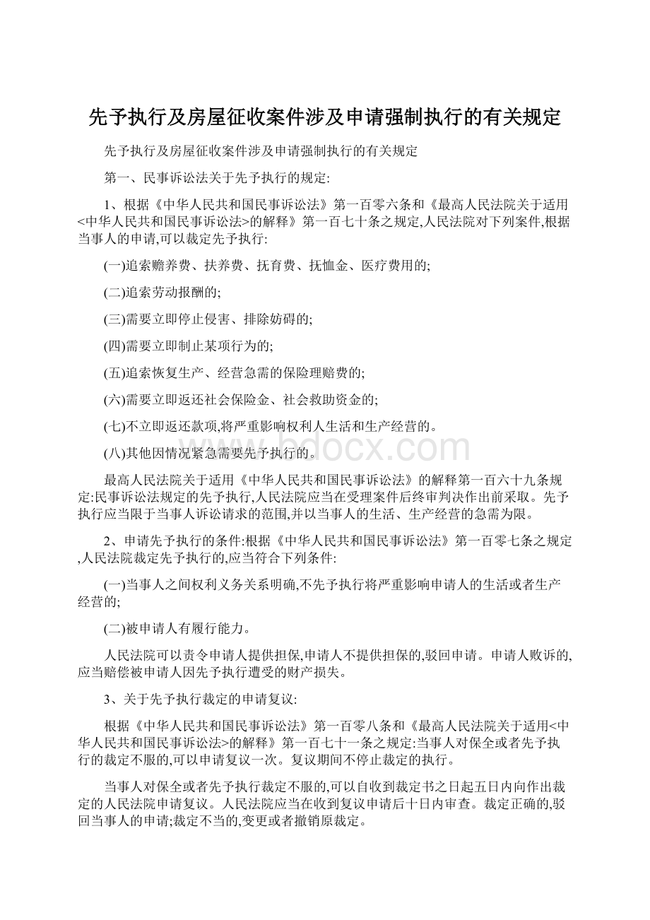 先予执行及房屋征收案件涉及申请强制执行的有关规定.docx