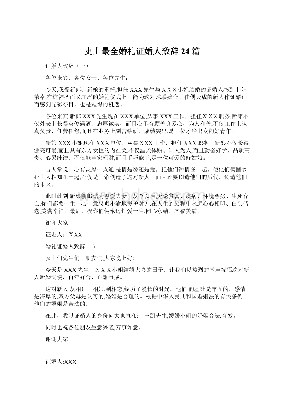 史上最全婚礼证婚人致辞24篇.docx_第1页