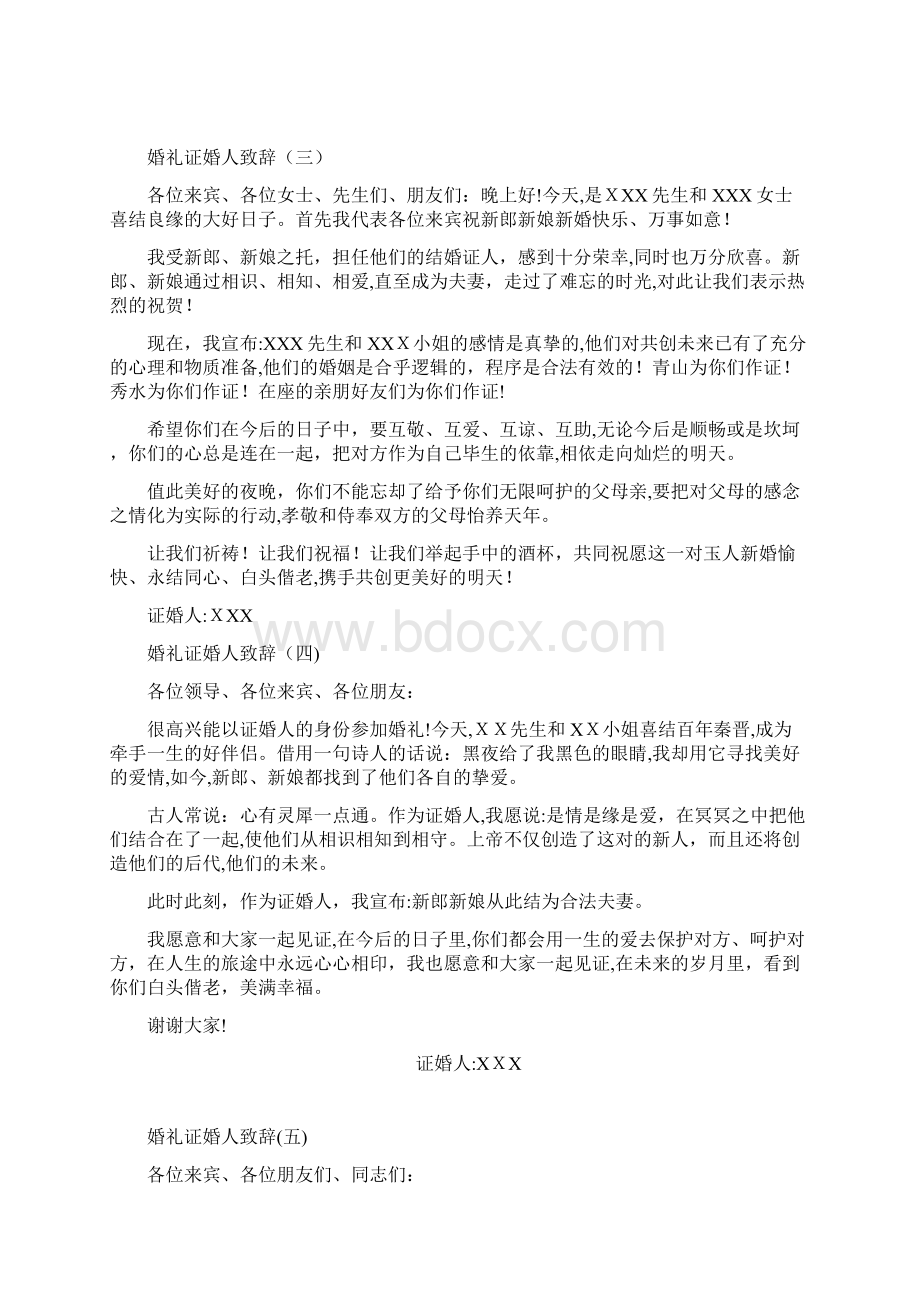 史上最全婚礼证婚人致辞24篇.docx_第2页