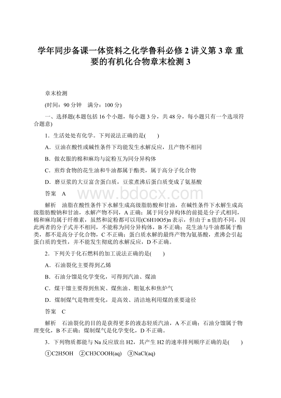 学年同步备课一体资料之化学鲁科必修2讲义第3章 重要的有机化合物章末检测3Word文档格式.docx