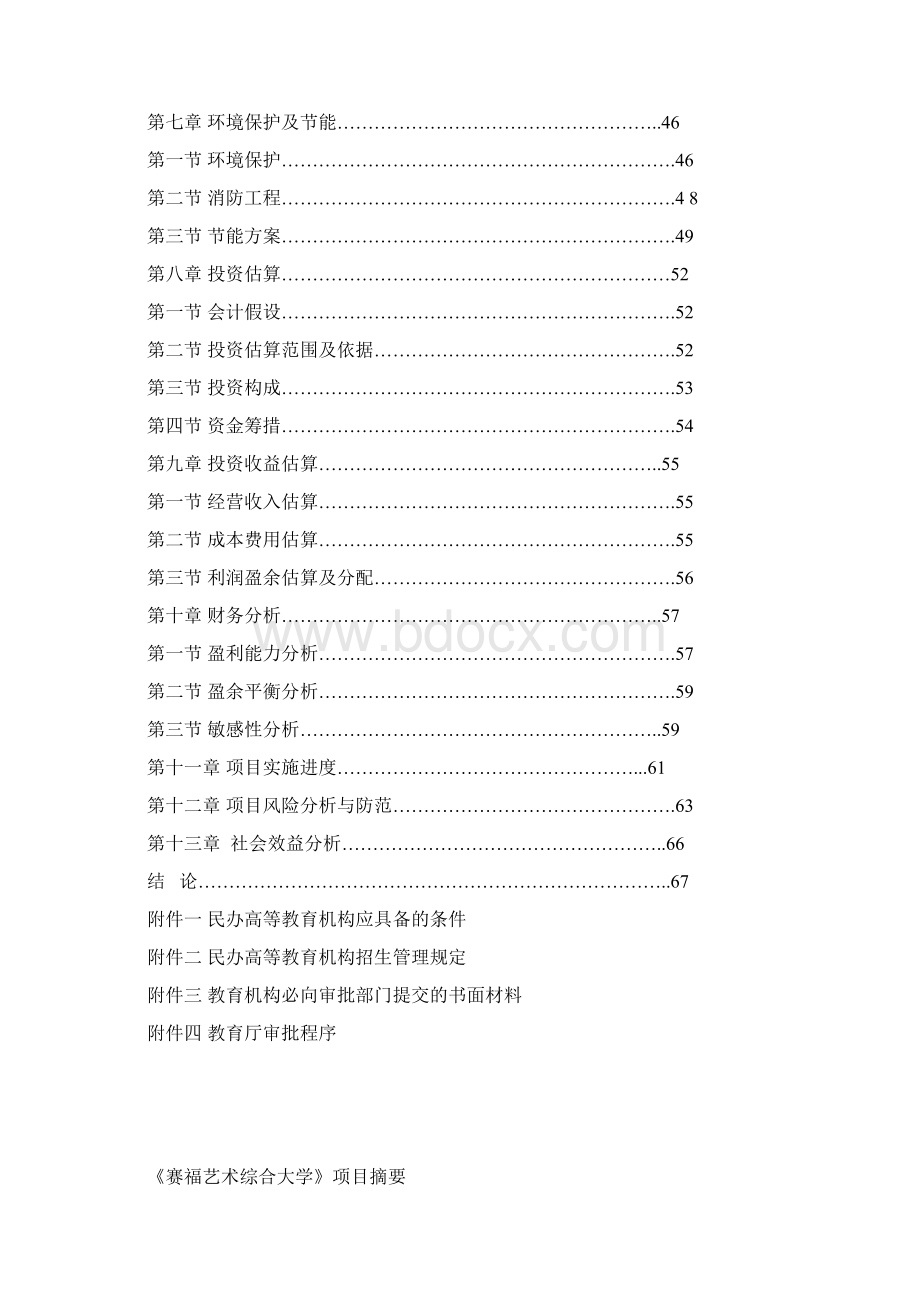 安徽豪盛艺术大学建设项目及资金申请可行性研究报告.docx_第2页