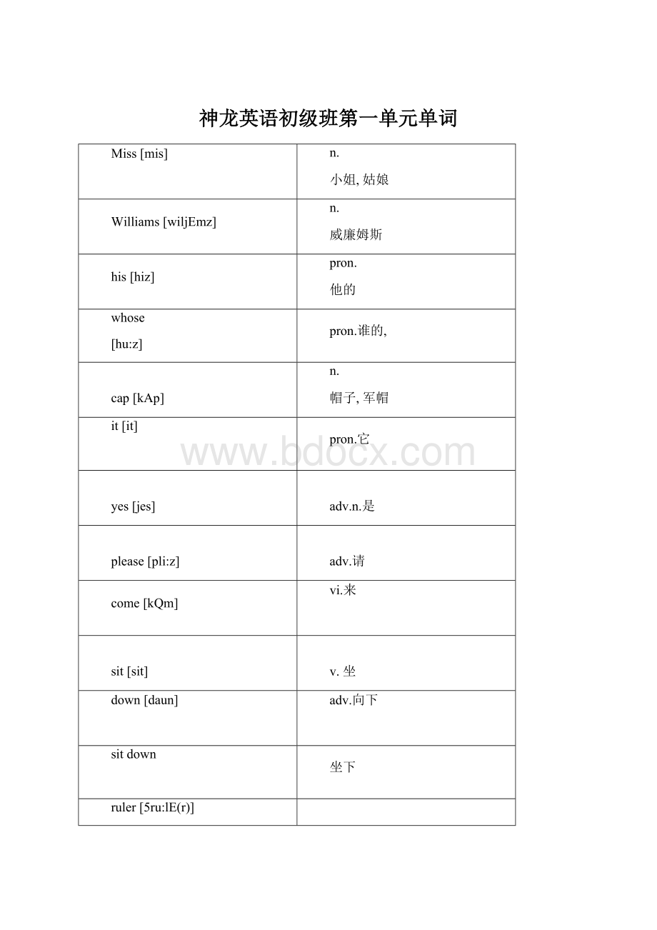 神龙英语初级班第一单元单词Word下载.docx