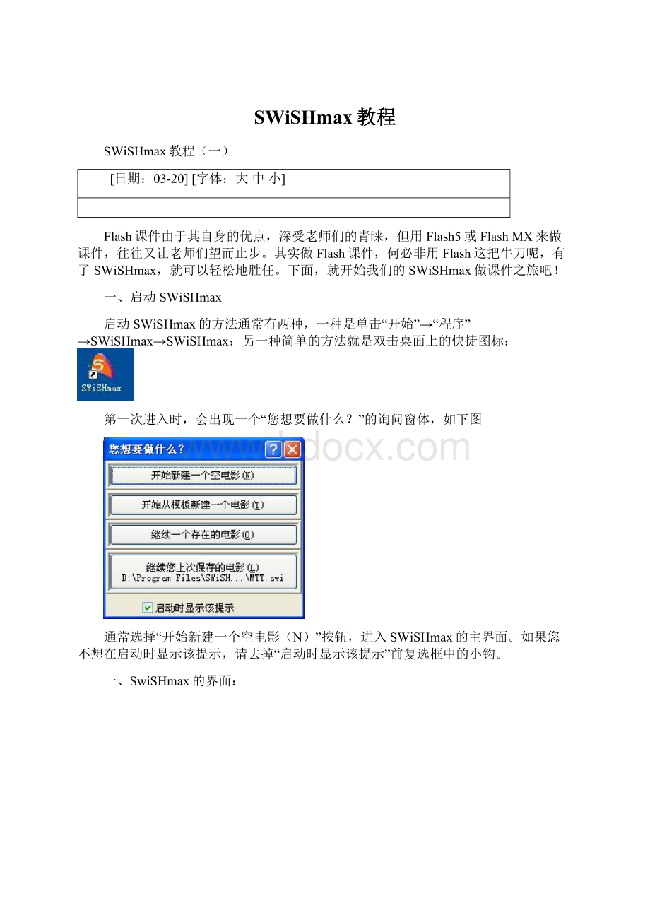 SWiSHmax教程.docx_第1页