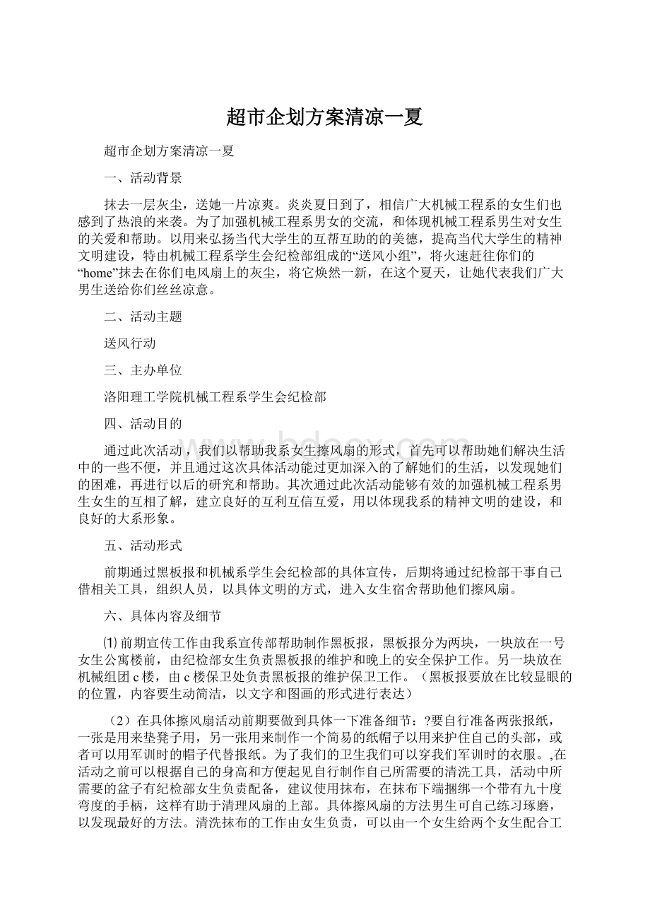 超市企划方案清凉一夏Word文档下载推荐.docx_第1页