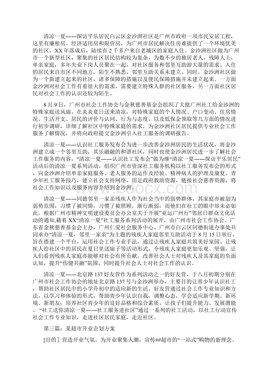 超市企划方案清凉一夏Word文档下载推荐.docx_第3页