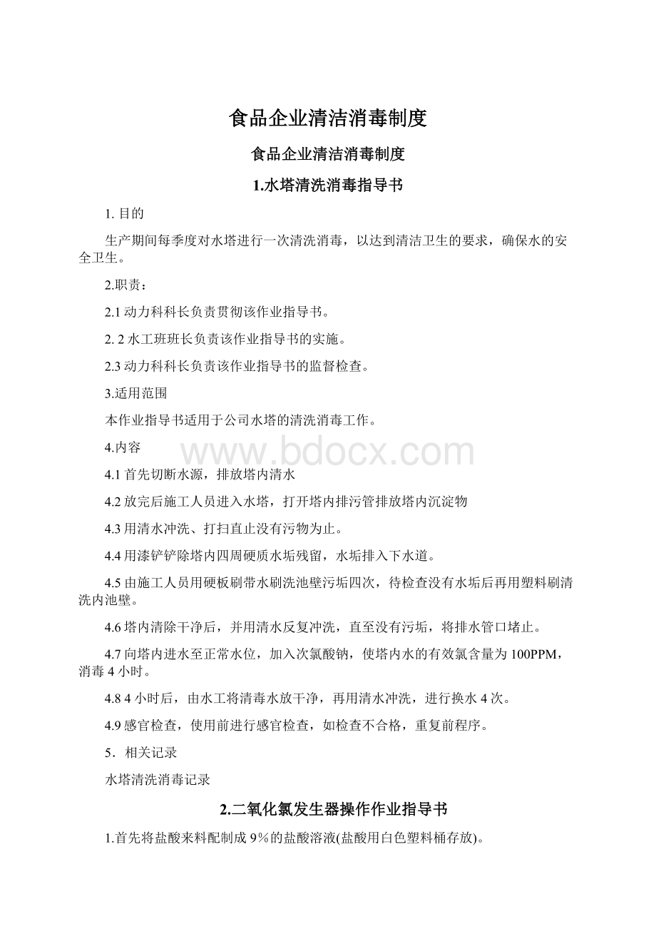 食品企业清洁消毒制度Word格式文档下载.docx