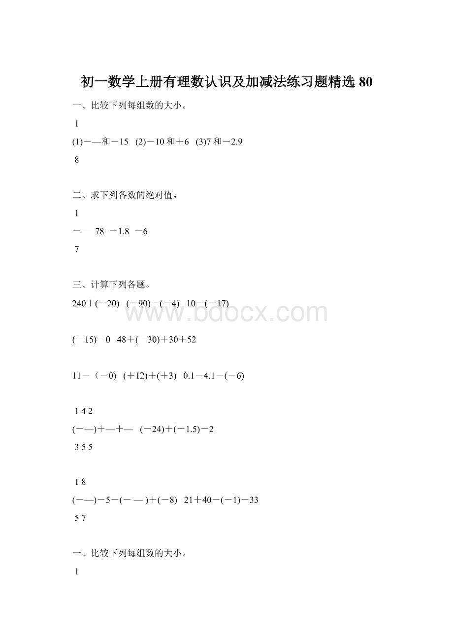 初一数学上册有理数认识及加减法练习题精选80Word格式.docx