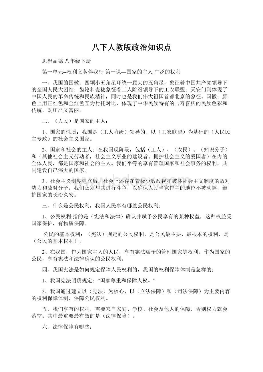 八下人教版政治知识点Word文档格式.docx_第1页