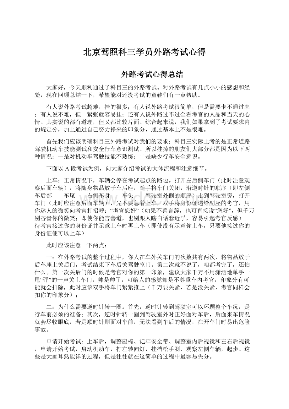 北京驾照科三学员外路考试心得.docx