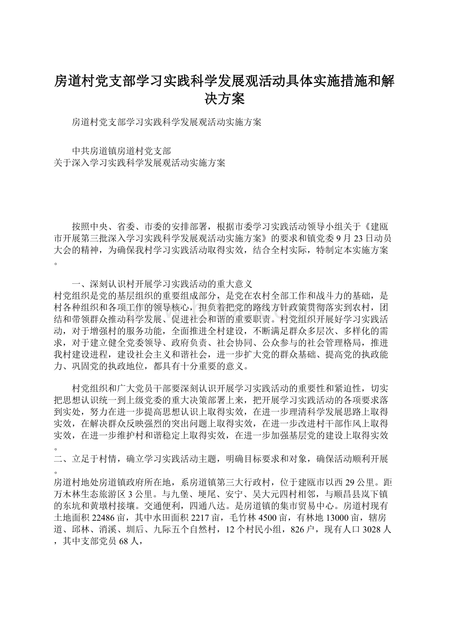 房道村党支部学习实践科学发展观活动具体实施措施和解决方案.docx