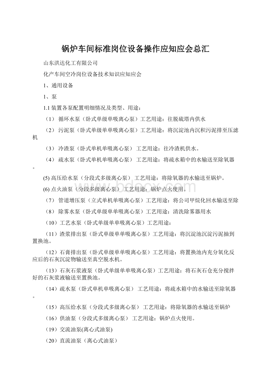 锅炉车间标准岗位设备操作应知应会总汇Word格式文档下载.docx_第1页